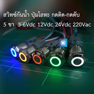 สวิทซ์กันน้ำ ปุ่มโลหะ กดติด-กดดับ 5 ขา 16mm self-locking waterproof power button switch inching LED with light 3-6v 1...