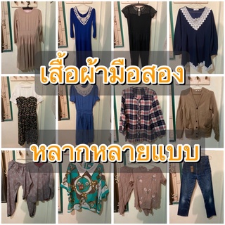 SET1 เสื้อผ้ามือสองหลากหลายแบบ เสื้อ เดรส กางเกง