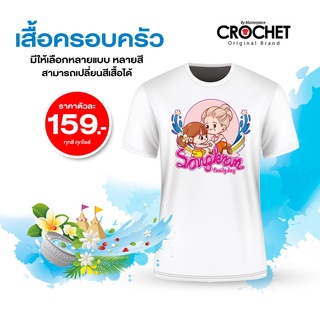 เสื้อยืดต้อนรับวันสงกรานต์ ตัว159 💦🌈