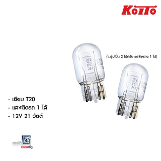 KOITO 12V 21W T20 หลอดเสียบ 1ไส้ หลอดไฟท้าย ไฟท้าย ไฟเลี้ยว ไฟหรี่ ไฟถอย ไฟเบรค หลอดขาว