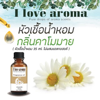 หัวเชื้อน้ำหอม กลิ่น Chamomile ขนาด 35 ml