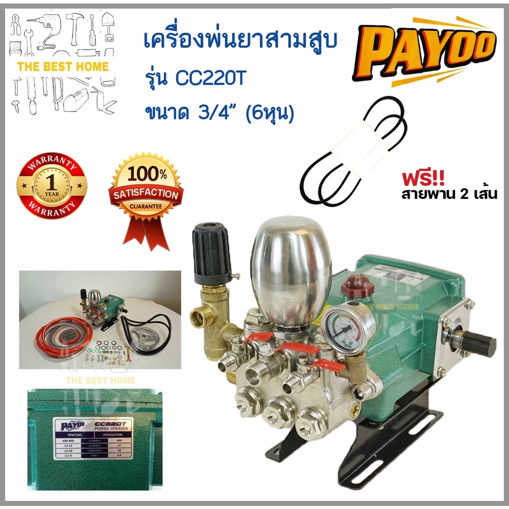 PAYOO ปั๊มพ่นยาสามสูบ ขนาด 3/4"(6หุน)  รุ่น CC220T ลูกสูบเซรามิก พร้อมหม้อลมแรงดัน ปั้มสามสูบ เครื่อ