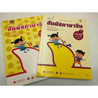 หนังสือเรียน ภาษาจีน “สัมผัสจีน” เล่ม1体验汉语小学 (Textbook+workbook) 课本（+audio）+练习册