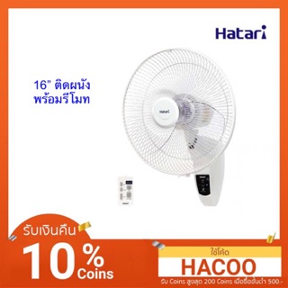 Hatari พัดลมฮาตาริ 16”ผนังรีโมท รุ่น HT-W16R6