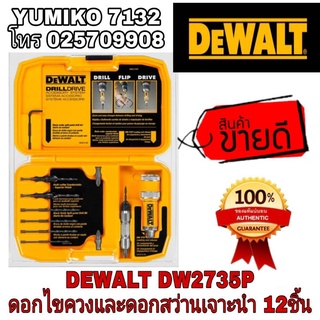 DEWALT DW2735P ดอกไขควงและดอกสว่านเจาะนำ12ชิ้น ของแท้100%