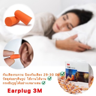 ที่อุดหูกันเสียงรบกวนของแท้3M​  โฟมอุดหู3M​นุ่มใส่สบาย​ที่กั้นเสียงเวลานอน​3M disposable earplugs​ take.dutyส่งไวส่งเร็ว