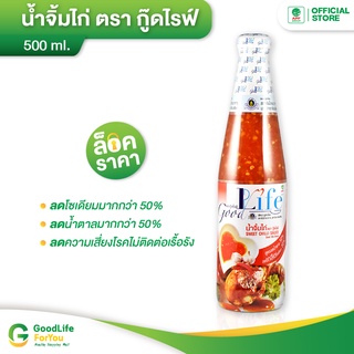 Goodlife (กู๊ดไรฟ์) น้ำจิ้มไก่ สูตรลดน้ำตาลและลดเกลือโซเดียม 500 ml.