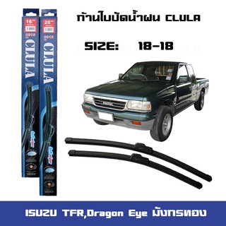 ที่ปัดน้ำฝน ใบปัดน้ำฝน ซิลิโคน ตรงรุ่น Isuzu TFR,Dragon Eye มังกรทอง 18-18 ยี่ห้อ CLULA การปัดที่ดีเยี่ยมแนบติดกระจก