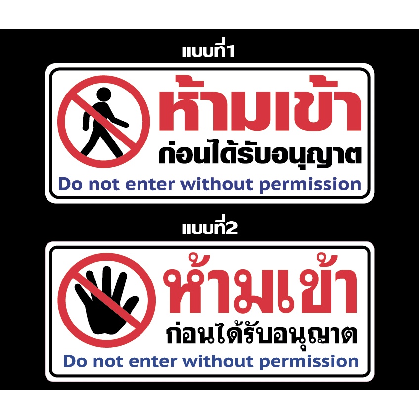 สติ๊กเกอร์ ป้ายข้อความ สัญลักษณ์ "ห้ามเข้า" ก่อนได้รับอนุญาต 2 ภาษา ไทย อังกฤษ สติกเกอร์ pvc กันน้ำ
