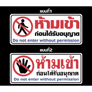 สติ๊กเกอร์ข้อความ "ห้ามเข้า" ก่อนได้รับอนุญาต  Do not enter without permission สติกเกอร์ pvc กันน้ำ สีแท้ ทนแดด ทนฝน ทนน