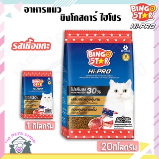 🐶🌸Pet4You🌸🐱Bingostar Hipro 20 กิโลกรัม(มีถุงแบ่ง1kg) รสแกะ อาหารแมวชนิดเม็ด บิงโกสตาร์ ไฮโปร อาหารแมวโต