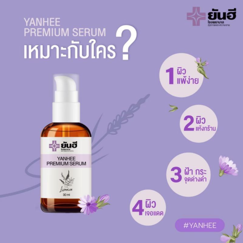 ยันฮี เซรั่มแก้ฝ้าจุดด่างดำ YunHee Premium Serum
