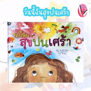 ✨ลดพิเศษ✨วันนี้ฉันสุขปนเศร้า (ปกแข็ง) อายุ 4-6 ปี