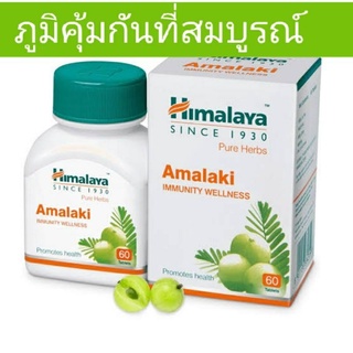 Himalaya Amalaki 60 เม็ด 🇮🇳 ที่สุดของวิตามิน C ช่วยอนุมูลอิสระ ช่วยบำรุงผิวพรรณ ให้ขาวใส  ไร้ริ้วรอย