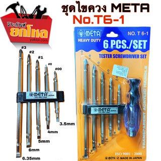 METAไขควงยาวNo.T6-1 ไขควงลองไฟ 6pcs./set(ISO 9001:2000)ชุดไขควงกันไฟ เปลี่ยนหัวได้พร้อมที่จัดเก็บครบเซ็ต ปากแฉก ปากแบน