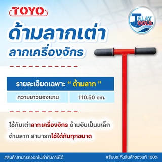 ด้ามลากเต่าลากเครื่องจักร 110.50 ซม. TOYO