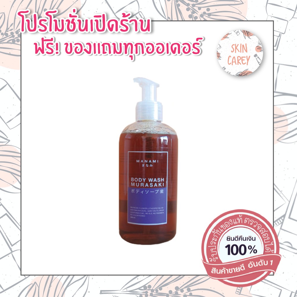 ถูกสุด💥 (หัวปั๊ม) MANAMI MURASAKI BODY WASH เจลอาบน้ำ มานามิ มุราซากิ บอดี้วอช ผลิตภัณฑ์ทำความสะอาด