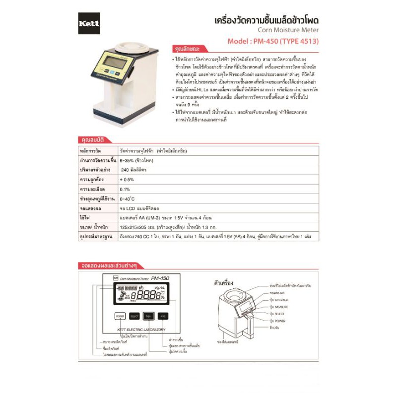 เครื่องวัดความชื้นเมล็ดข้าวโพด KETT PM-450 (TYPE 4513)