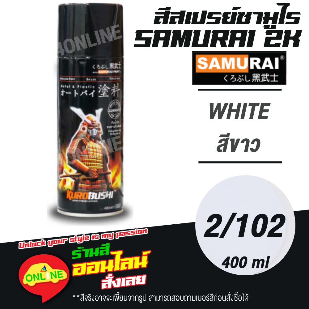 (2/102) SAMURAI สีสเปรย์ซามูไร 2K เบอร์ 2/102 สีขาว WHITE STANDARD COLOURS  สีสเปร์ย- 400ml