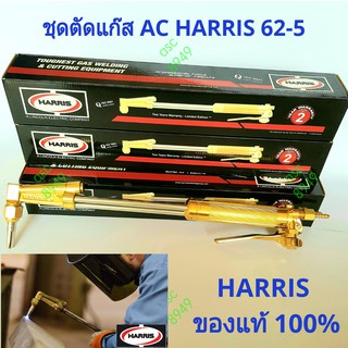 ชุดตัดแก๊สอะเซทิลีน(AC) HARRIS Cutting Torch 62-5 (รับประกันของแท้ 100%)