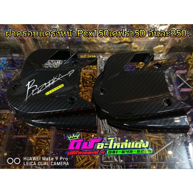 ฝาครอบ แคร้งหน้าPcx150 2013-2017 เคฟร่า 5D งานเงา เหมือนแท้ อันละ250-.