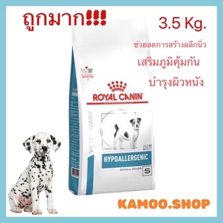 Royal Hypoallergenic Small Dog 3.5กก.อาหารสุนัข รักษาโรคชนิดเม็ด สุนัขพันธุ์เล็กที่มีภาวะภูมิแพ้อาหาร