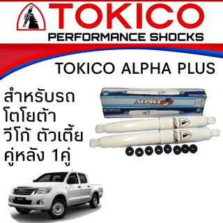 โช้คอัพ TOYOTA VIGO 4X2 ตัวเตี้ย ทุกรุ่น TOKICO ALPHA PLUS กระบอกขาว ( หลัง 1คู่ )