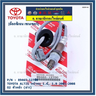 ออกซิเจน เซนเซอร์ใหม่ Toyota Altis หน้าหมู 1.6 ,1.8   2001-2008  ออกซิเจนเซ็นเซอร์ ตัวหลัง (ล่าง)  (รหัสแท้ 89465-12700)