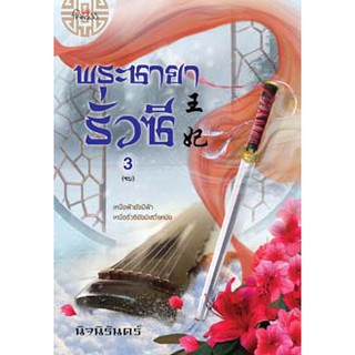 สถาพรบุ๊คส์ หนังสือ นิยาย นิยายจีน พระชายารั่วซี เล่ม3 (จบ) โดย นิจนิรันดร์