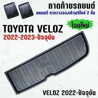 ถาดท้ายรถ TOYOTA VELOZ (22-23) ถาดท้าย  VELOZ(22-23) ถาดพลาสติกเข้ารูป ถาดท้ายรถยนต์ ตรงรุ่น