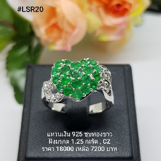 LSR20 : แหวนเงินแท้ 925 ฝัง Emerald