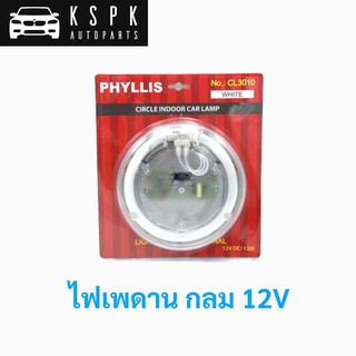 ไฟเพดาน กลม 12V สีขาว