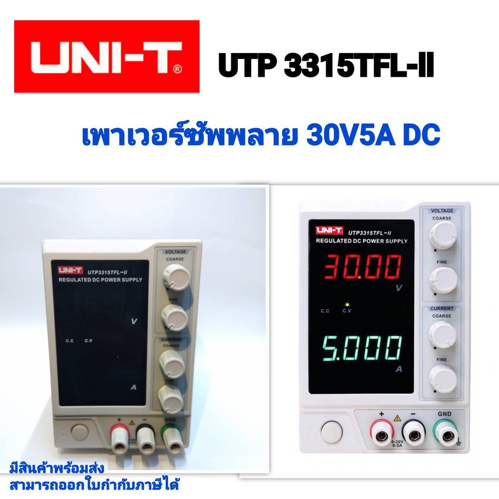 UNI-T UTP3315TFL -ii DC Power Supplyเพาเวอร์ซัพพลายปรับค่าได้แบบดิจิตอล ...