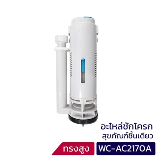 DONMARK I แกนน้ำออกสำหรับสุขภัณฑ์ชักโครกชิ้นเดียว WC-AC2170A