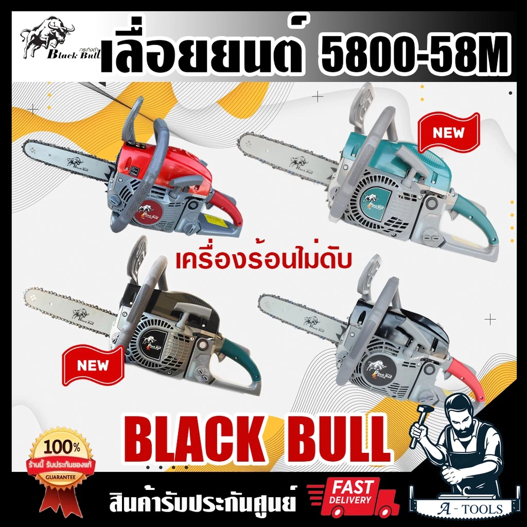 +ส่งฟรี+ BLACK BULL เลื่อยยนต์ กระทิงดำ รุ่น 5800 - 58M เลื่อยกระทิงดำ เลื่อยโซ่ เลื่อยไม้ **ส่งเร็ว ของแท้100%**