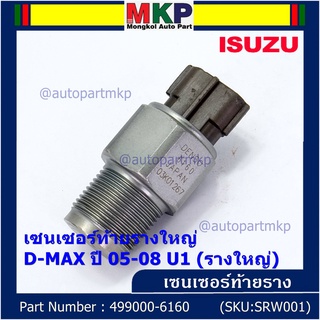 ***ราคาพิเศษ***ของแท้ 100%  เซนเซอร์ท้ายรางใหญ่ Isuzu Dmax ปี 05-08 U1 (รางใหญ่) พร้อมจัดส่ง