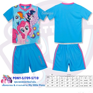 ชุดเสื้อกางเกงเด็ก (2-10ขวบ) โพนี่ *ลิขสิทธิ์แท้* ผลิตไทย My Little Pony ชุดเซ็ต ผ้ามัน เด็กหญิง ผ้าเนื้อดี ใส่สบาย