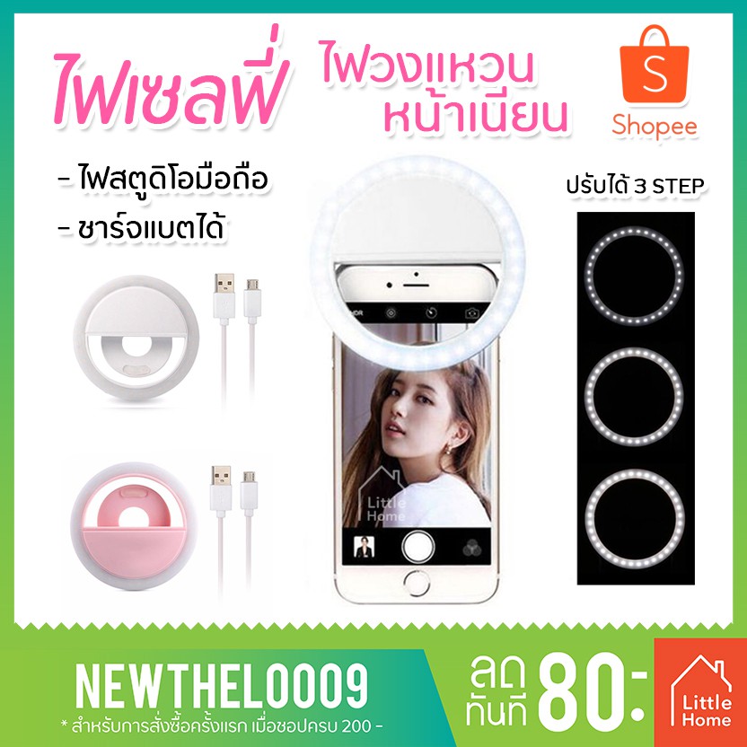 Selfie Ring Light ไฟเซลฟี่ ไฟเซลฟี่ริง ไฟสตูดิโอมือถือ ไฟวงแหวน ชาร์จได้ แฟลชเซลฟี่