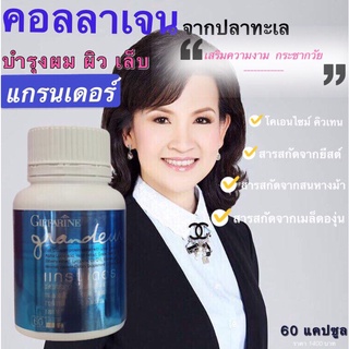 ส่งฟรี‼ ไม่ใช้โค้ด💥คอลลาเจน Collagen ต้านอนุมูลอิสระ กิฟฟารีน แกรนเดอร์ ผลิตภัณฑ์เสริมอาหาร คอลลาเจนจากปลาทะเล