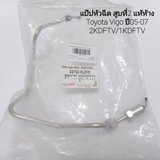 แป๊ปหัวฉีด Toyota Vigo ดีเซล สูบที่2,สูบที่3 ปี04-11 2KD/1KD แท้ห้าง TY แป๊บหัวฉีด ท่อแป๊ปหัวฉีด APSHOP2022