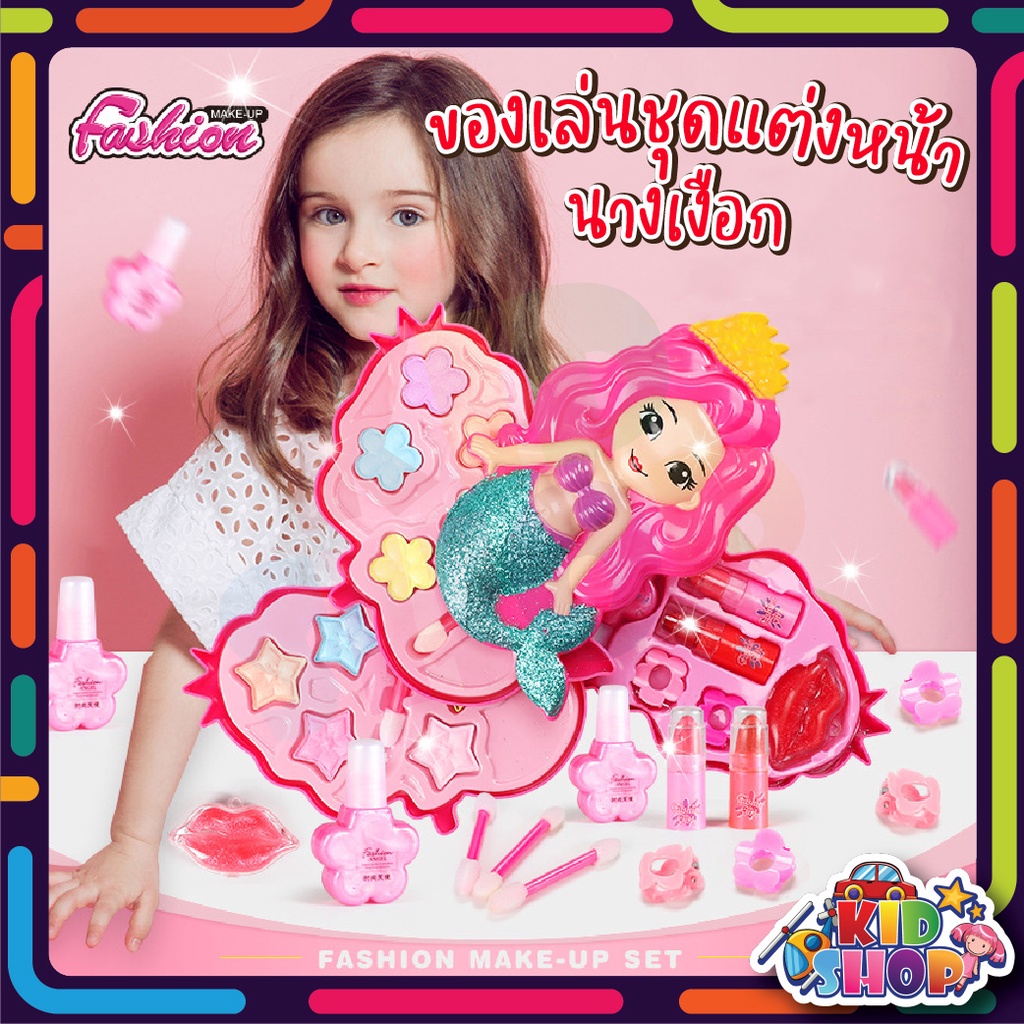 Pretend Play 110 บาท ชุดแต่งหน้า ถูกที่สุด เครื่องสำอางค์เด็ก แต่งหน้าเด็ก ตลับ ของเล่นสำหรับเด็ก ชุดแต่งหน้านางเงือก 3 ชั้น Mom & Baby