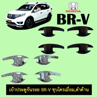 เบ้าประตูกันรอย Honda Br-v ชุบโครเมี่ยม,ดำด้าน