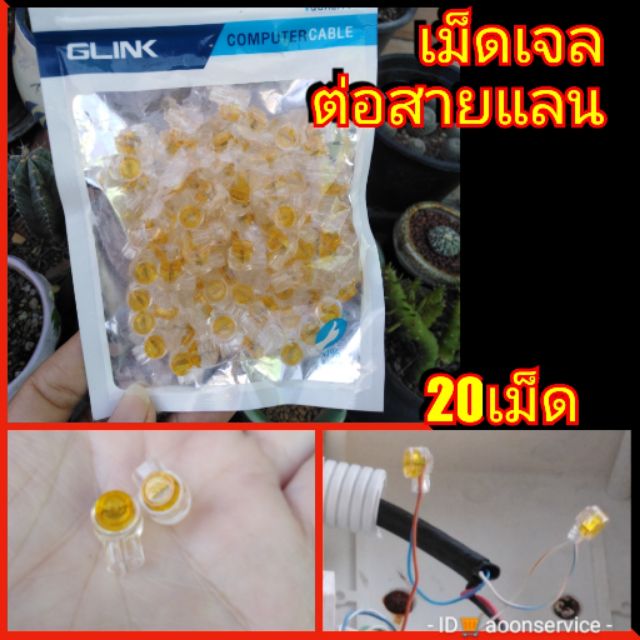 เม็ดเจลต่อสายแลน​ คุณภาพดี​ ®GLINK.