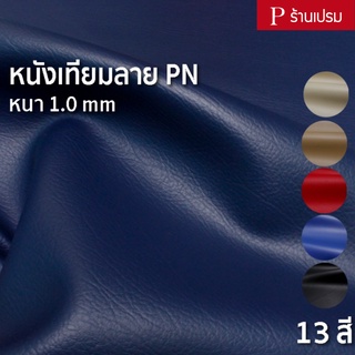 แหล่งขายและราคาหนังเทียมลาย PN 1.0 มิล ขนาด : 100x137cm, 50x137cm / หนา : 1mm - หนังพีวีซี หุ้มเบาะ ซ่อมโซฟาอาจถูกใจคุณ