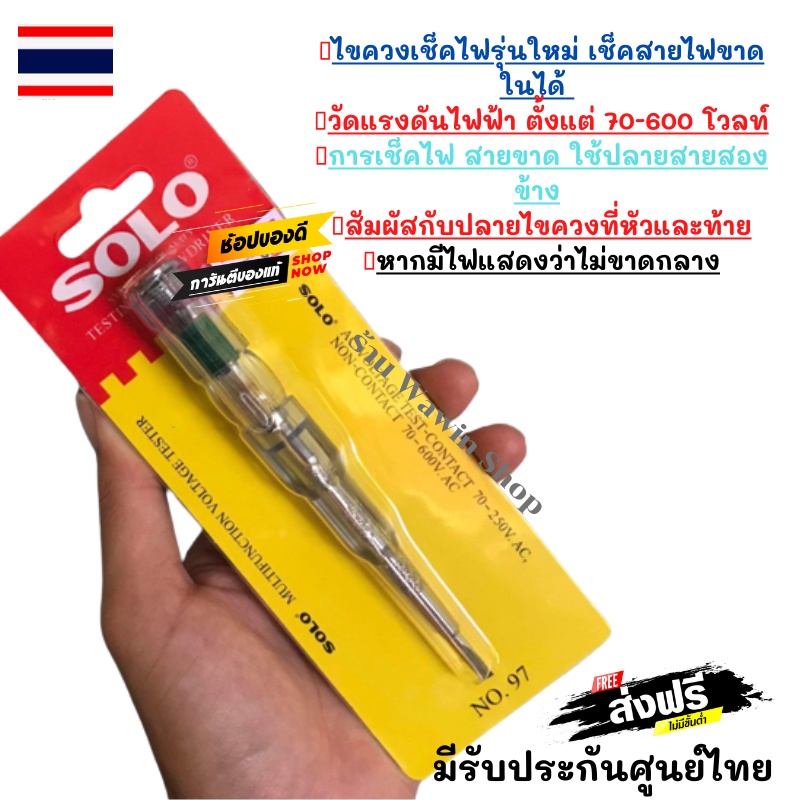 ‼️SOLO ไขควงเช็คไฟ  สำหรับวัดแรงดันไฟฟ้า ตั้งแต่ 70-600 โวลท์  SOLOไขควงเช็คไฟ เช็คสายขาดใน เช็คไฟภายนอกสายได้