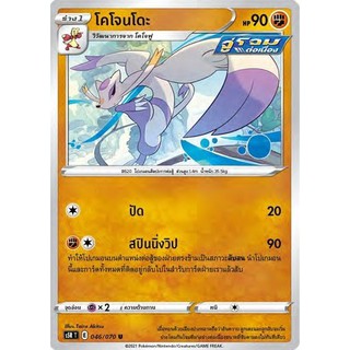 [ของแท้] โคโจนโดะ (U) S5r T 046/070 การ์ดโปเกม่อน ภาษาไทย Pokemon Trading Card Game