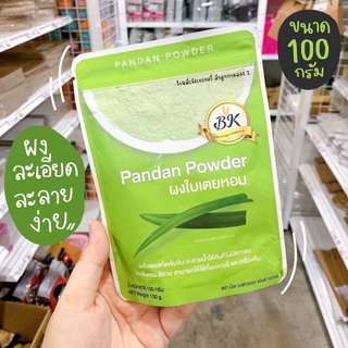 ผงใบเตย 100% ผงใบเตยทำขนม ผงใบเตยเบเกอรี่ 100 กรัม