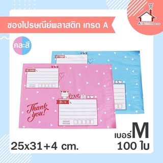 RRS ถุงไปรษณีย์ ซองไปรษณีย์ พลาสติก เกรดA เบอร์ M (25x31+4 ซม.) 100 ใบ