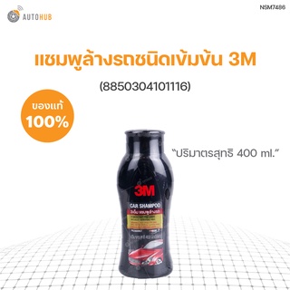 แชมพูล้างรถชนิดเข้มข้น 3M ขนาด 400 ml (8850304101116)