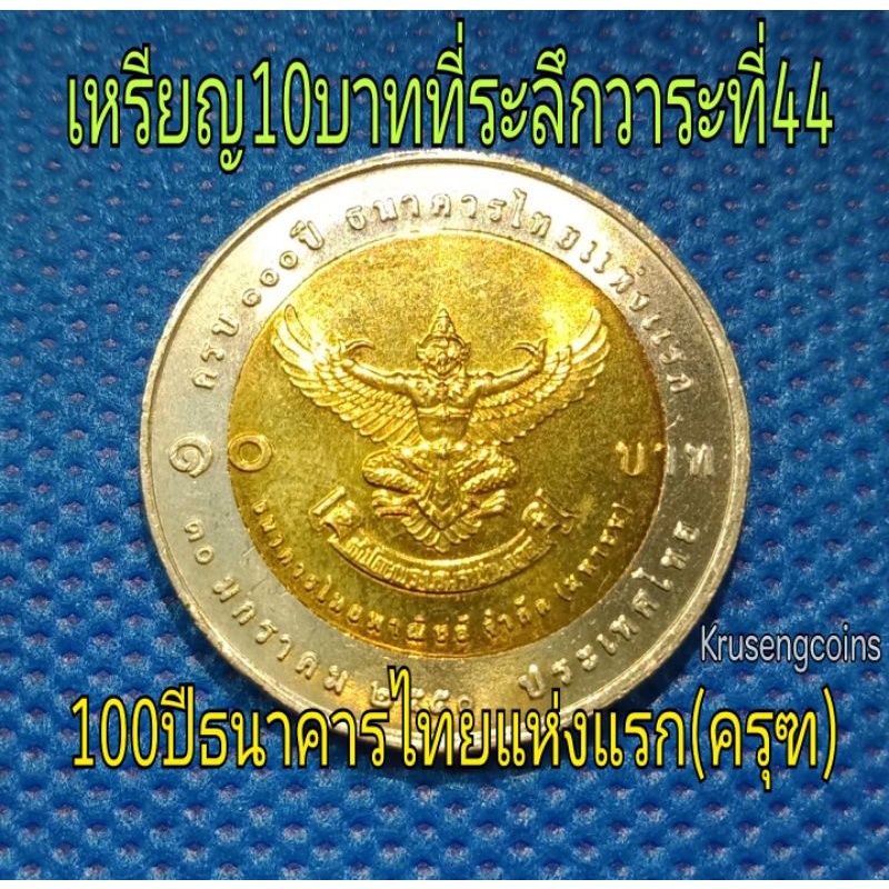 เหรียญ10บาทสองสีที่ระลึกวาระที่44 ครบ100ปีธนาคารไทยแห่งแรก(ครุฑ)เหรียญUNCไม่ผ่านใช้_พร้อมตลับ